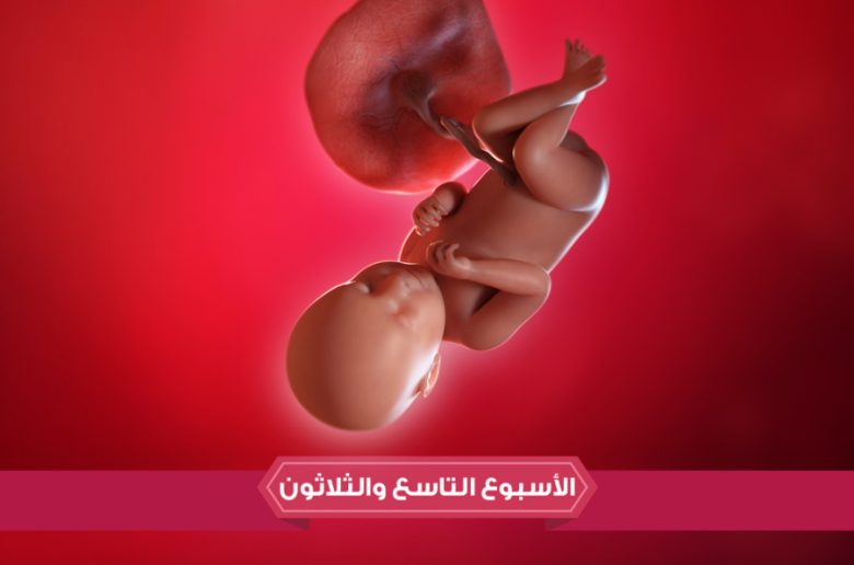   الأسبوع التاسع والثلاثين من الحمل