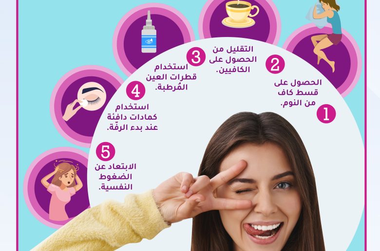 5 نصائح للتخلص من رفة العين