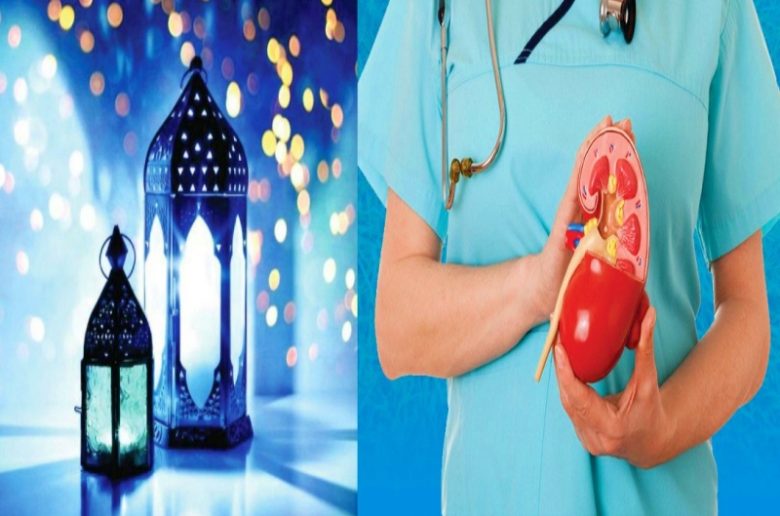 مريض الكلى ومدى آمان صيام شهر رمضان