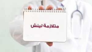  مرضى متلازمة لينش