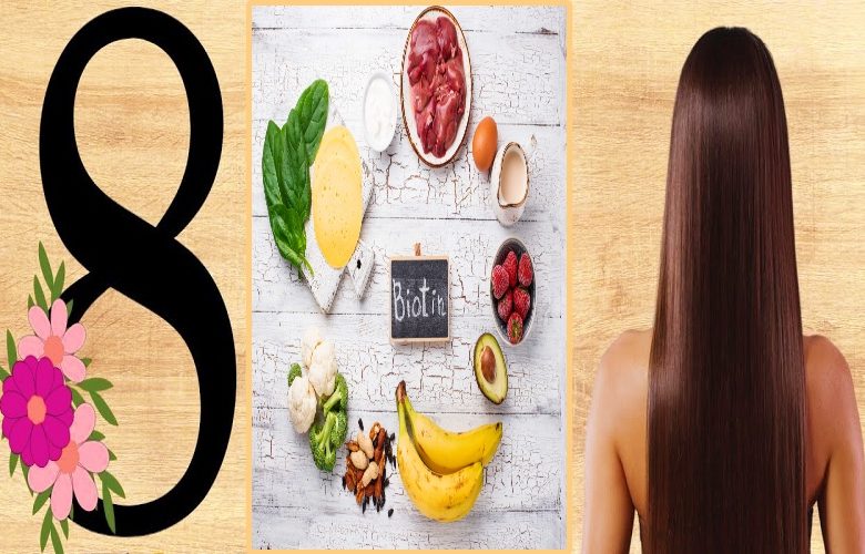 8 أطعمة غنية بالبيوتين تساعد على نمو الشعر بشكل سريع وصحي