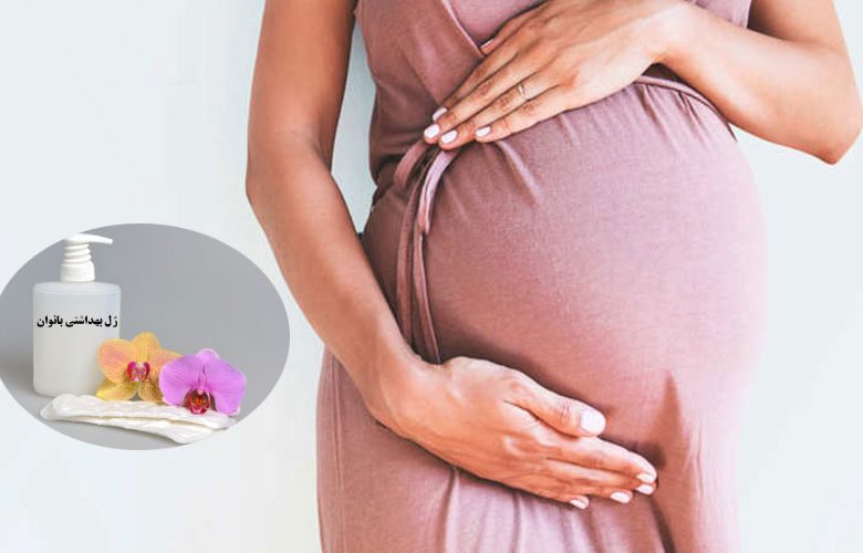 الغسول المهبلي للنساء الحوامل الغسول المهبلي للنساء الحوامل