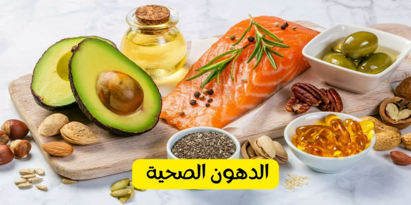 ما المقصود بالدهون الصحية؟