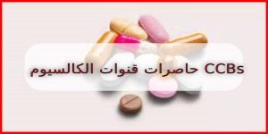 حاصرات قنوات الكالسيوم