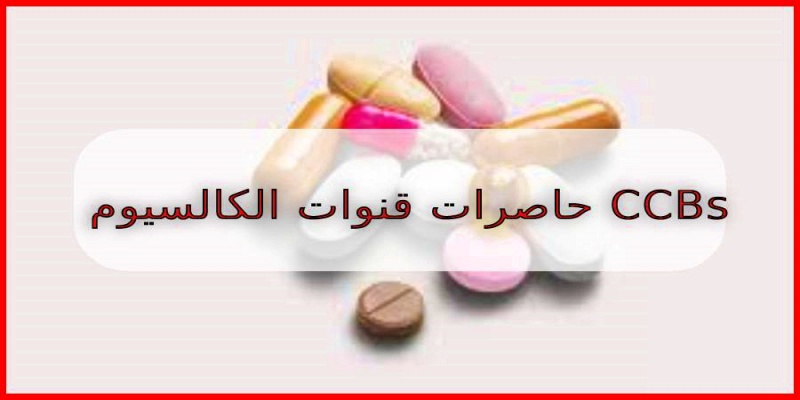 حاصرات قنوات الكالسيوم