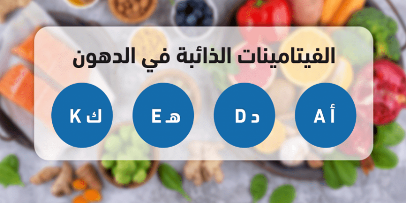 الفيتامينات القابلة للذوبان في الدهون