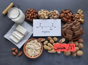 الأرجينين