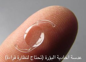 عدسات أحادية البؤرة