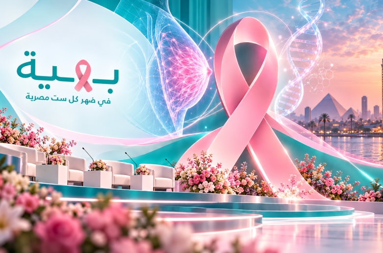 مؤتمر بهية لسرطان الثدي «BBCC 2026»،